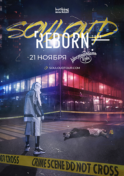 Афиша SOULOUD
